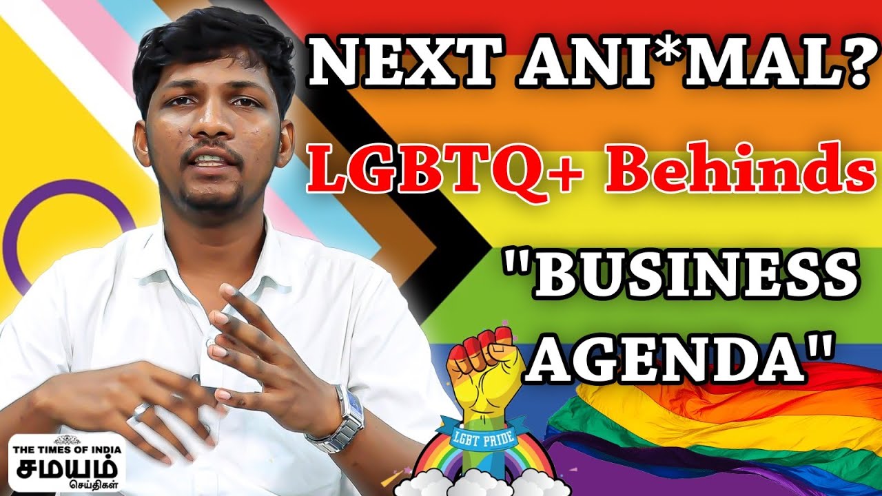 LGBTQ+ தமிழர்கள் எதிர்க்க காரணம் என்ன? மனித இனத்தையே அ*ழிக்க சதி ...
