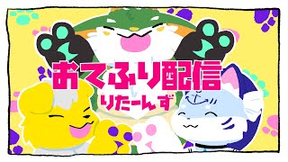 【雑談】【コラボ】おてふりリターンズ！！【#ケモノ系vtuber】