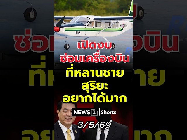 เปิดงบซ่อมเครื่องบิน ที่หลานชายสุริยะอยากได้มาก (03/05/69)