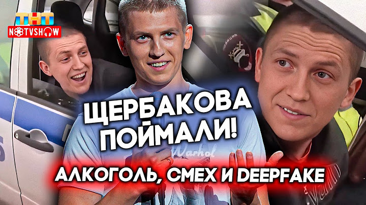 Щербакова поймали! Алкоголь, смех и DeepFake | AI-video (Перезалив)