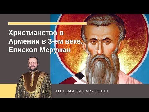 Общая епископская кафедра в Армении с 1 3 веках | История Армянской Церкви