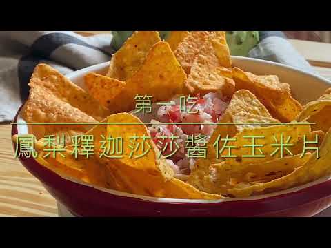 【食材獵人】2022鳳梨釋迦的101種吃法～鳳梨釋迦莎莎醬3吃｜創意料理｜salsa sauce｜墨西哥捲餅｜burritos｜台東好物｜atemoya｜sugarapple