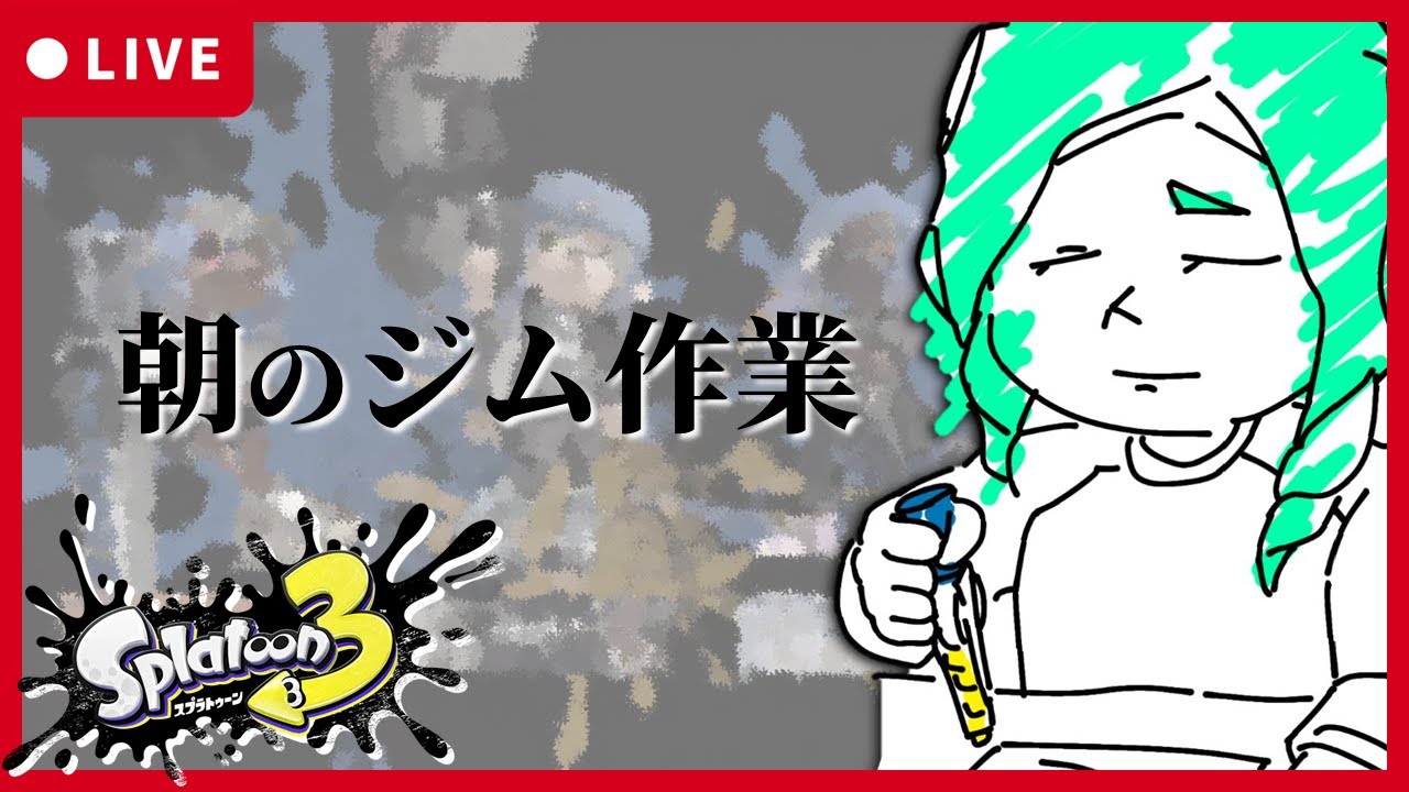 【朝活】朝のジム作業枠658日目【Splatoon】#ジムワイパー  #ドライブワイパー