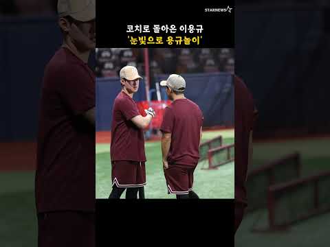 코치로 돌아온 이용규 '눈빛으로 용규놀이'