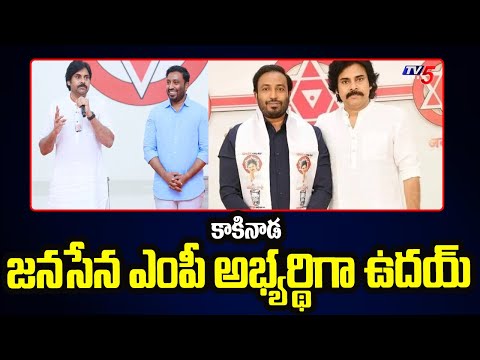 Pawan Kalyan Announced Kakinada Janasena MP Candidate | Uday Srinivas Tangella | AP Elections | Tv5 - TV5NEWS