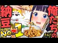 【最強決定シリーズ】納豆、ガチ食べ比べ。