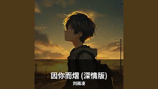 因你而熠 (深情版)