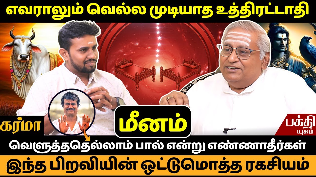 உத்திரட்டாதி இந்த பிறவியின் ஒட்டுமொத்த ரகசியம் | Uthiratathi Nachathiram | Rasipalan Meenam |