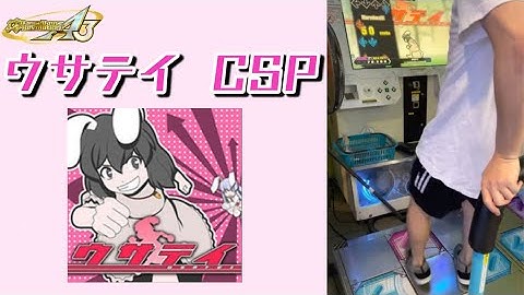 【DDR A3】ウサテイ CSP【ほしケチ】