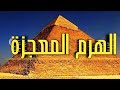 الهرم المعجزه 