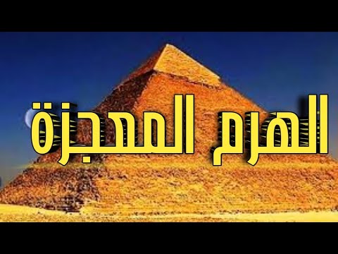 الهرم المعجزه 