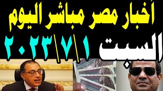 أخبار مصر مباشر اليوم السبت 1\7\2023.. اخبار عاجله لجموع الشعب المصري