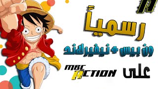 عاااجل !! ون بيس و نيفيرلاند الموعودة سيعرضون على قناة MBC ACTION !!