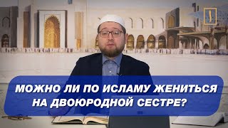 Можно ли по исламу жениться на двоюродной сестре?