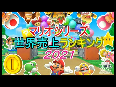 マリオシリーズ　まとめ売り 2021年版】マリオシリーズ世界売上ランキング - YouTube