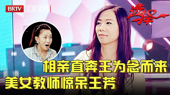 42岁美女教师相亲直奔王为念而来，一上台就搭上手，王芳都被惊呆了【选择 北京电视台】 - 天天要闻