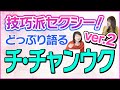 【韓流どっぷり】チ・チャンウクはなぜ全体的にエロいのか？