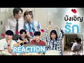 บังเอิญรัก 2 EP. 7 [ REACTION ] A Chance To Love Season 2 #หนังหน้าโรงxAChanceToLoveEP7