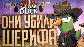 :    ,       Goose Goose Duck // Ѩ 
