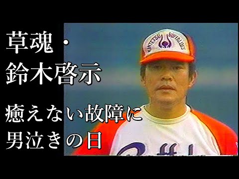 Grass Spirit Suzuki Keiji: A man's tears over an unhealed injury