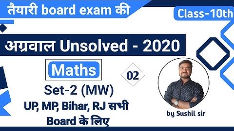 unsolved paper class 10 math | अग्रवाल अनसॉल्वड-2020 set-2(MW) | agrawal unsolved P-02 by Sushil Sir