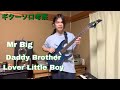 ミスタービッグ　Daddy Brother〜guitar solo（cover）
