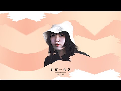 只要一句話｜張又麗