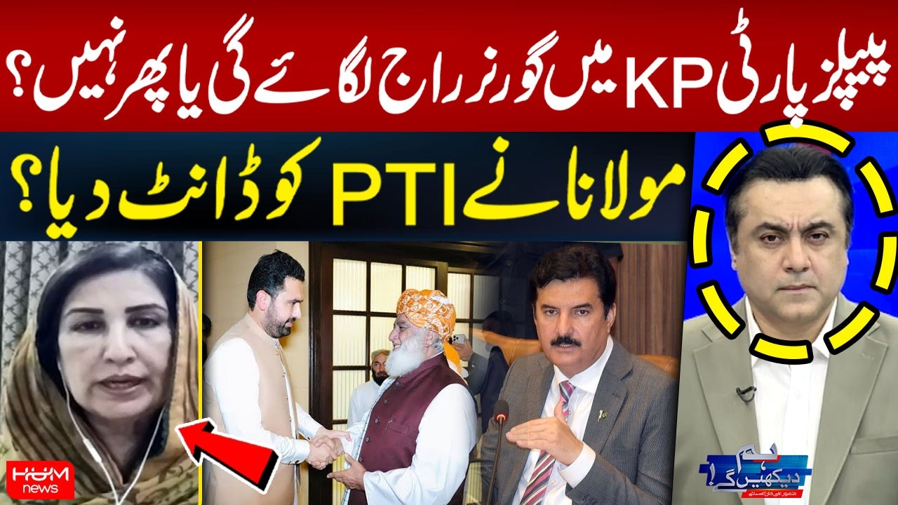 PPP Impose Governor’s Rule in KP? What Did Maulana Say to PTI? Shahla Raza Breaks His Silence