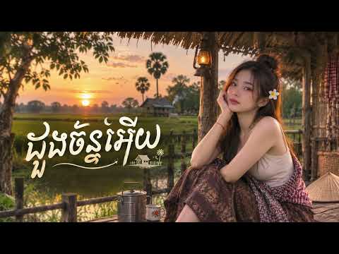ដួងច័ន្ទអើយ - តន្ត្រី បេន