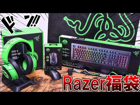 福袋】Razerのゲーミング福袋で大量のゲーミングデバイスをゲットしま