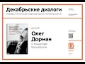 О Кшиштофе Кесьлёвском - Олег Дорман