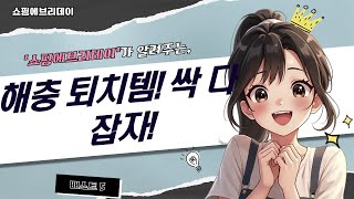 해충 퇴치템 총집합! 조류, 두더지, 파리, 모기 OUT!