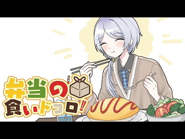 ⋙ Eat Lunch Together ⋮❙⋮ 12時からは弁当の食いドコロ!!＃４ ⋮❙⋮ 弦月藤士郎 / にじさんじ ⋘のサムネイル