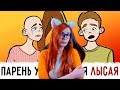 Мой парень узнал что я ЛЫСАЯ ! ЭРИКА ХАНТЕР РЕАКЦИЯ