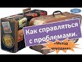 Как справляться с проблемами. «метод чемодана»