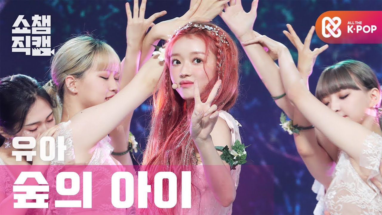 ユア「숲의 아이」公式Fancamのサムネイル