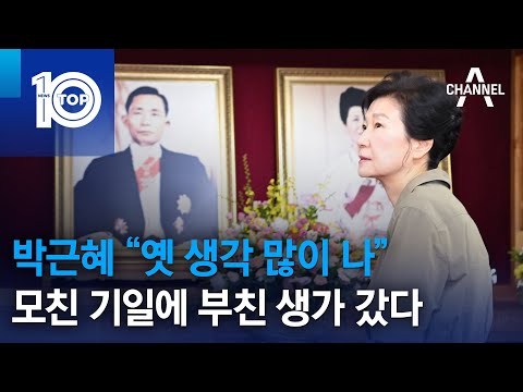 박근혜 “옛 생각 많이 나”…모친 기일에 <strong>부친</strong> 생가 갔다 | 뉴스TOP 10