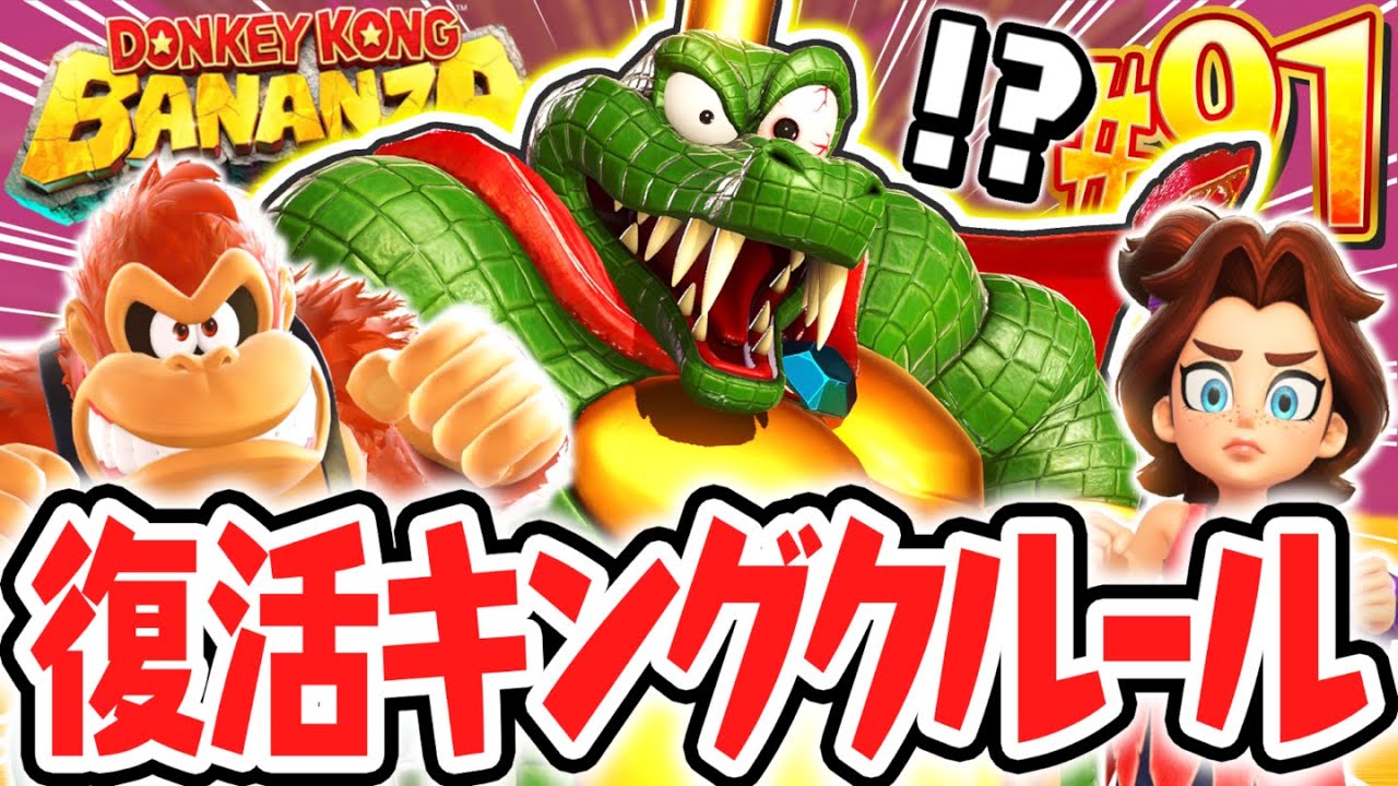 シリーズ史上最強のラスボスが大復活!?キングクルール登場!!Switch2で最速実況Part91【ドンキーコング バナンザ】