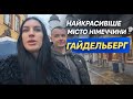 Ідеальна Німеччина ??? Гайдельберг - місто, в яке всі закохуються. Сімейний ВЛОГ