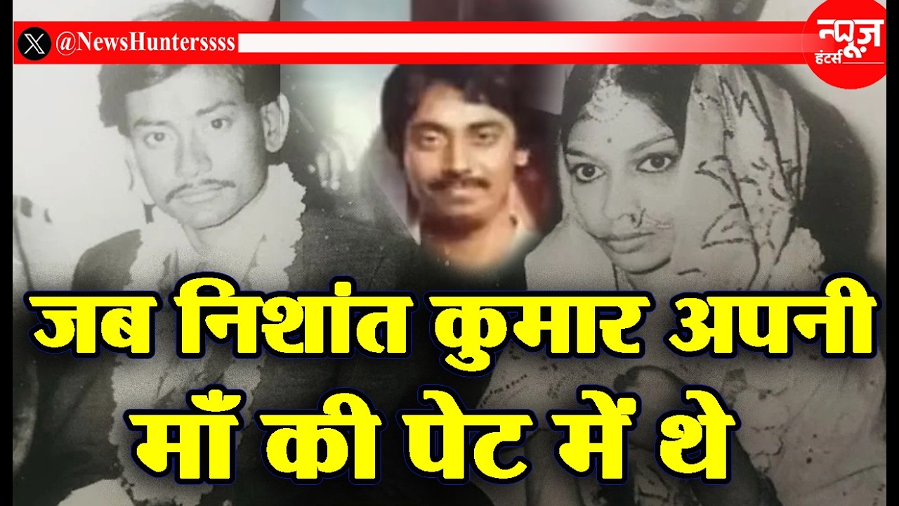 निशांत कुमार का जन्म: पिता नीतीश कुमार और माँ मंजू देवी के खटास