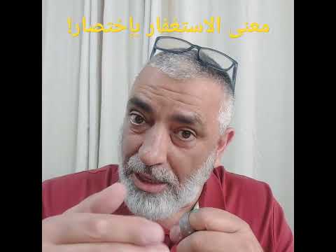 معنى الاستغفار باختصار