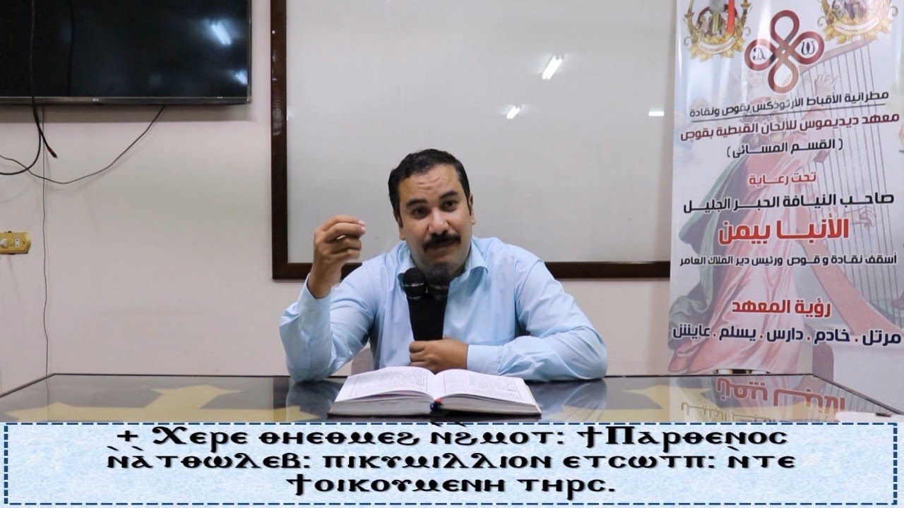 لحن الشيرات السنوي الاولى/تعليمى/ للمعلم ابراهيم معوض/مدرس الالحان والتسبيحة بمعهد ديديموس بقوص