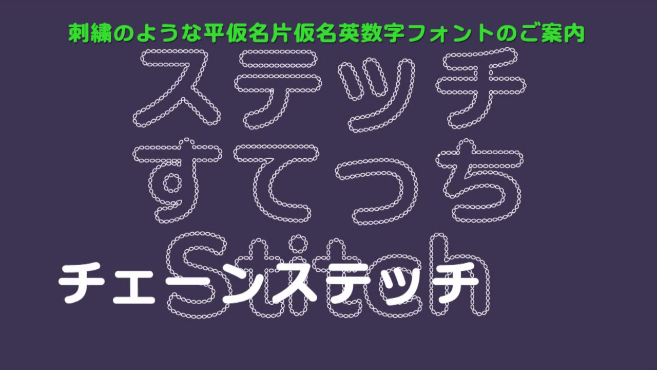 刺繍みたいなステッチ風フォント ひらがな カタカナ Youtube