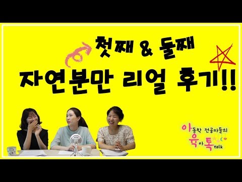 첫째도 둘째도 자연분만! 자연분만 리얼후기🤣🤣