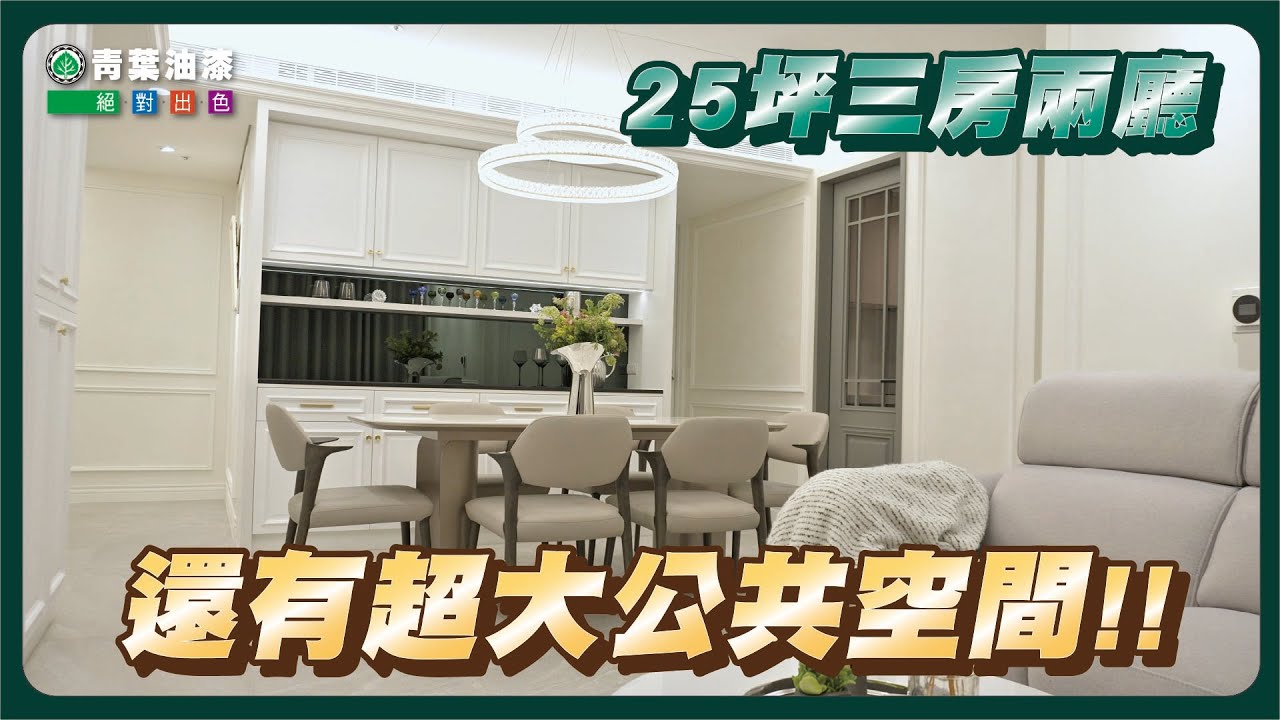 25坪三房兩廳 還能有超大公共空間!? 新古典 閃耀珍珠 藝術漆 低調奢華 - YouTube