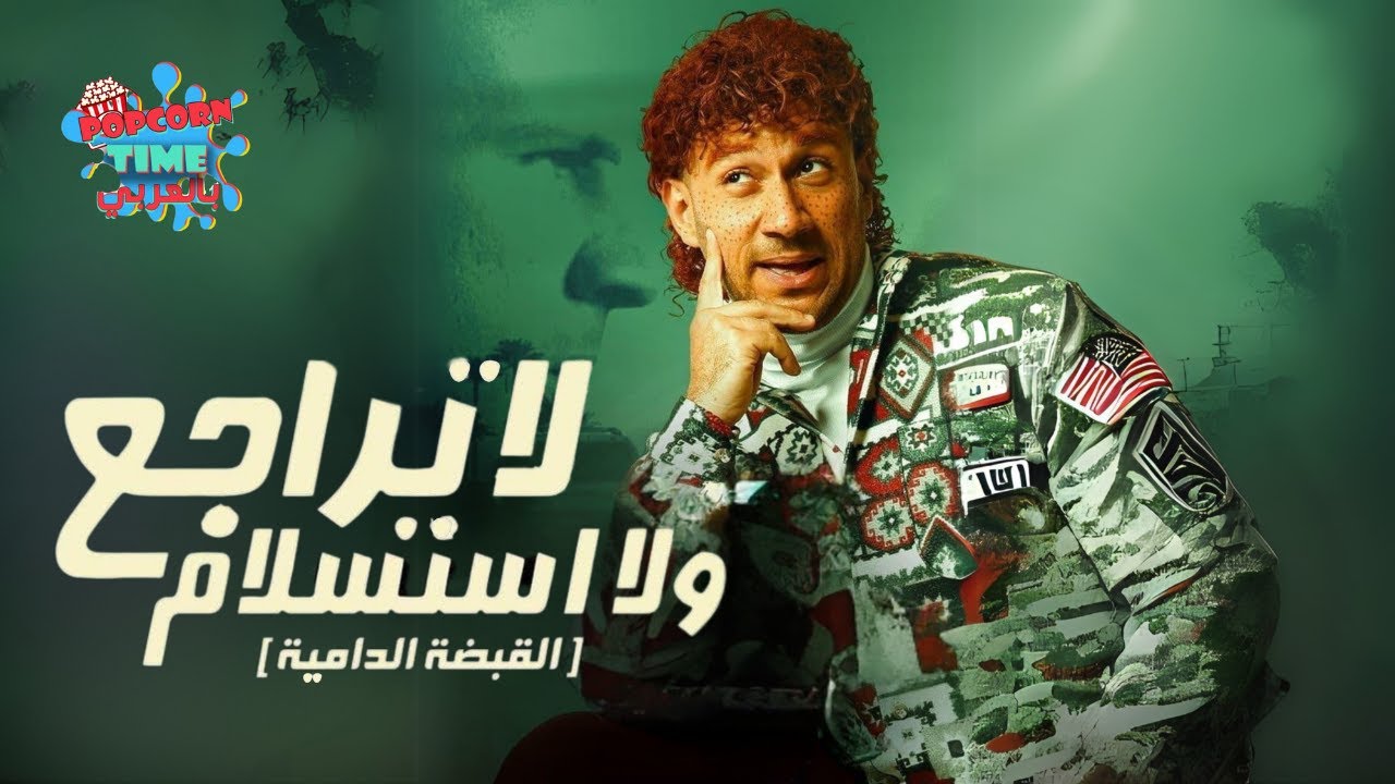 لا تراجع ولا استسلام كامل HD | بطولة أحمد مكي و ماجد الكدواني و دنيا سمير غانم