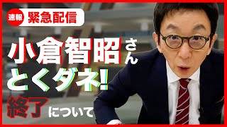 小倉智昭さん司会、フジテレビ「とくダネ！」番組終了について古舘伊知郎が好きに喋り倒す！