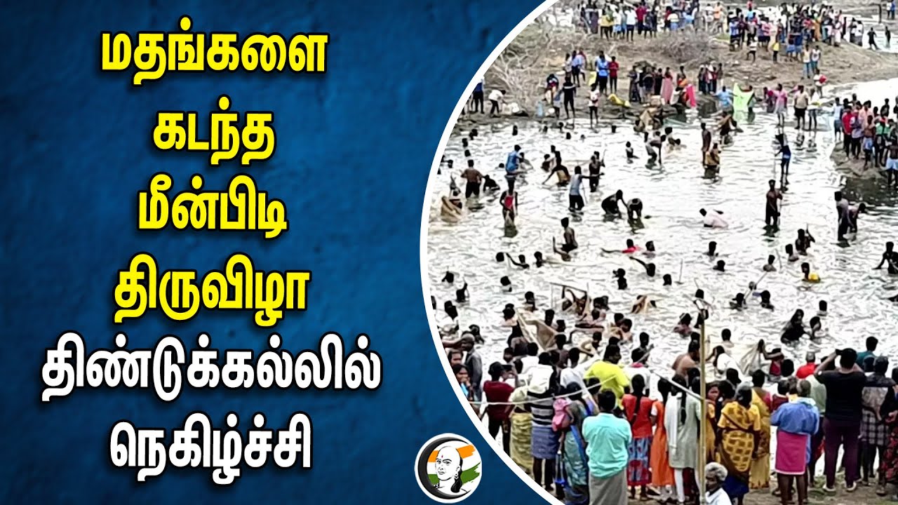 மதங்களை கடந்த மீன்பிடி திருவிழா Dindigul-லில் நெகிழ்ச்சி | Village Festival