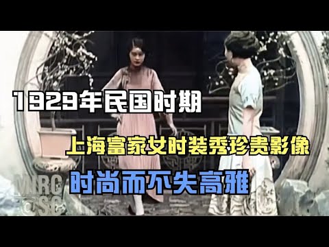 1929年民國時期,上海富家女時裝秀珍貴影像,時尚而高雅 - YouTube