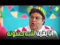 هتموووت من الضحك علي وسيم بقى شبه حسونه اللي بيطلع مع بكار اللعبة اللعب مع الكبار هتموووت من الضحك علي وسيم بقى شبه حسونه اللي بيطلع مع بكار اللعبة اللعب مع الكبار